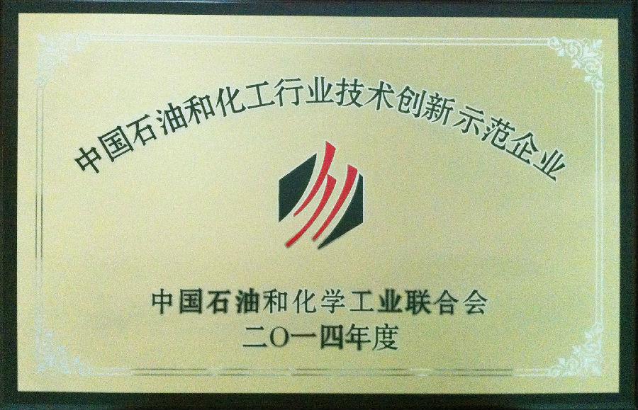 sunbet申搏荣获2014年度“中国石油和化工行业技术创新示范企业”荣誉称号