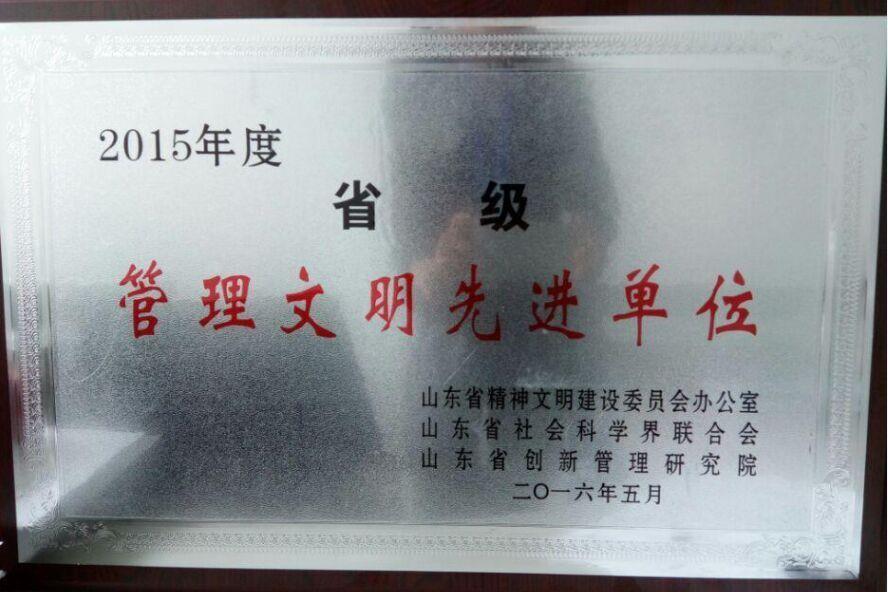 sunbet申搏荣获省级管理文明先进单位