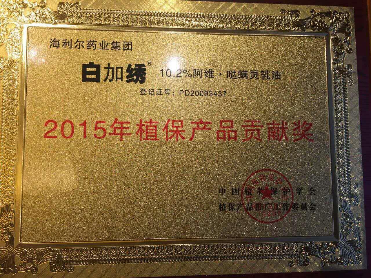 sunbet申搏三产品荣获“2015年植保产品贡献奖”