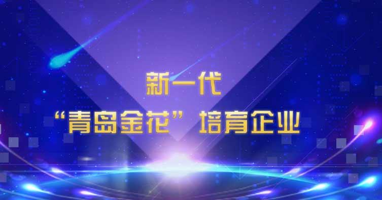 喜讯！sunbet申搏入选新一代“青岛金花”培育企业