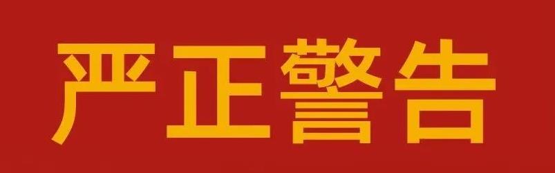关于sunbet申搏严肃整顿市场秩序的告知函